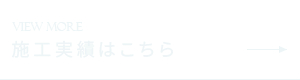 施工実績はこちら