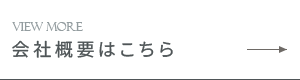 会社概要はこちら